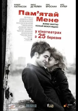 Пам'ятай мене