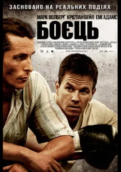 Постер «Боєць» (2010)