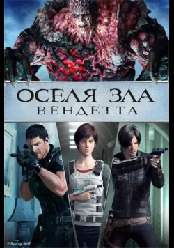 Оселя Зла - Вендетта
