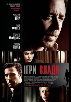 Велика гра / Ігри влади