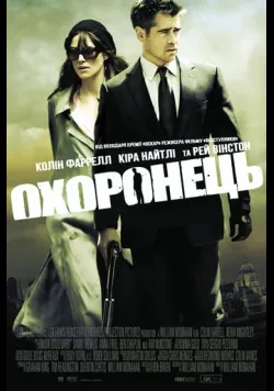 Охоронець