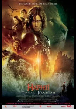 Постер фільму «Хроніки Нарнії: Принц Каспіан» (2008) українською