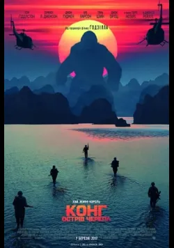 Постер фільму «Конг: Острів черепа» (2017) українською