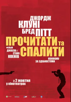 Постер фільму «Прочитати і спалити / Після прочитання спалити» (2008) українською