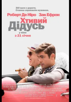Хтивий дідусь