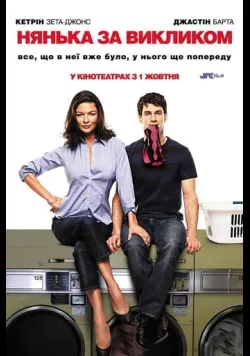 Постер «Нянька за викликом / На підхваті» (2009)