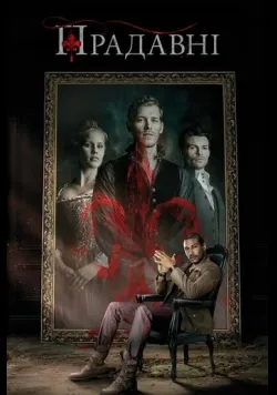Постер «Первородні» (2013)