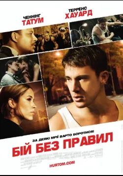 Постер «Бій без правил» (2009)