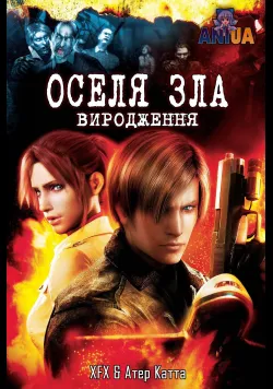 Оселя зла: Виродження