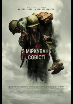 Постер «З міркувань совісті» (2016)