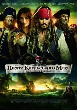 Постер «Пірати Карибського моря: На дивних берегах» (2011)