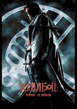Постер «Хеллбой: Герой із пекла» (2004)