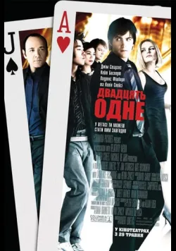 Постер фільму «Двадцять одне» (2008) українською