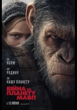 Постер фільму «Війна за планету мавп» (2017) українською