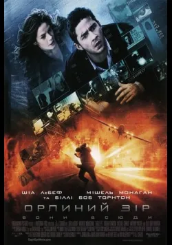 Постер «Орлиний зір» (2008)