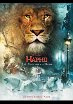 Постер «Хроніки Нарнії: Лев, чаклунка та шафа» (2005)