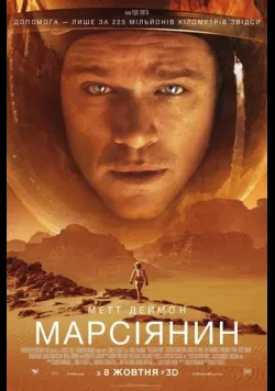 Марсіанин / Марсіянин [Розширена версія]