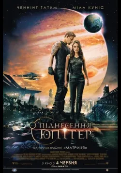 Постер фільму «Піднесення Юпітер» (2015) українською