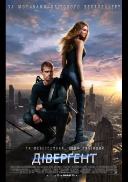 Постер фільму «Дивергент» (2014) українською