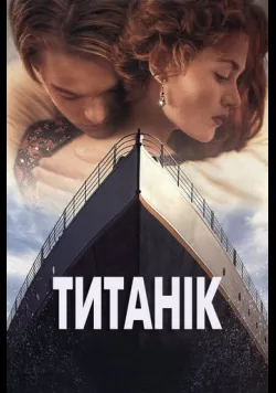 Постер фільму «Титанік» (1997) українською
