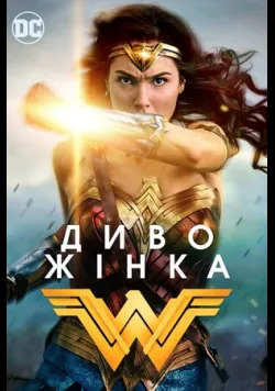 Диво-Жінка