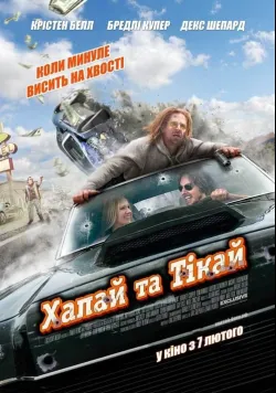 Постер фільму «Хапай та тікай» (2012) українською