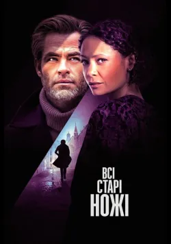Постер «Всі старі ножі / Старі ножі» (2022)