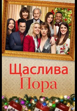 Щаслива пора