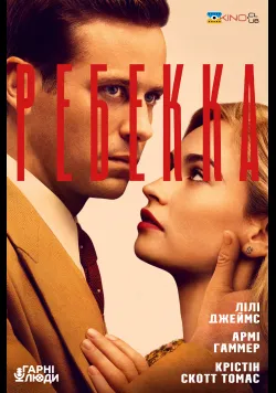 Ребекка