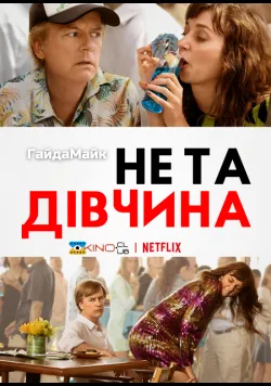 Не та дівчина