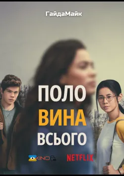 Постер «Половина всього» (2020)