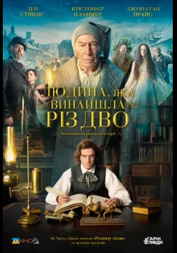 Постер фільму Людина, яка винайшла Різдво (2017) українською