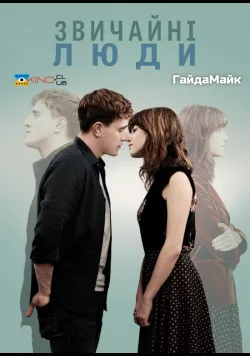 Нормальні люди