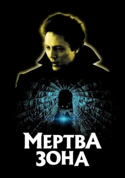 Постер «Мертва зона» (1983)