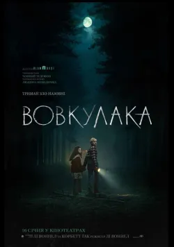 Вовкулака