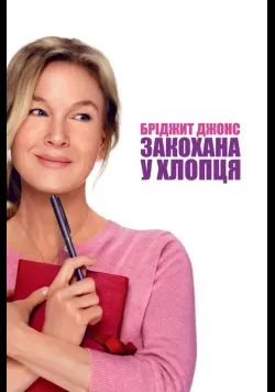 Постер «Бріджит Джонс: Закохана у хлопця» (2025)