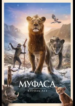 Муфаса: Король Лев