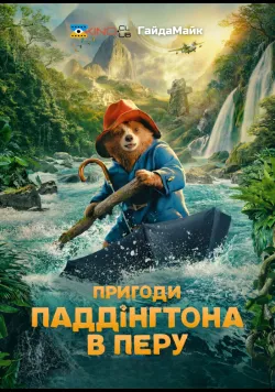 Пригоди Паддінґтона в Перу