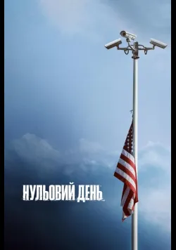 Нульовий день