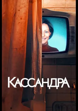 Кассандра