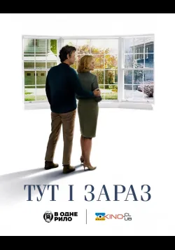 Тут і зараз
