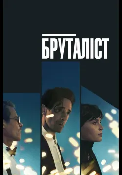 Бруталіст