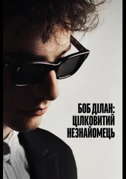 Боб Ділан: Цілковитий незнайомець