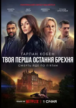 Твоя перша остання брехня