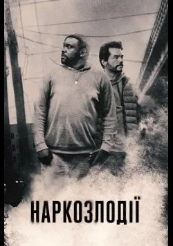 Наркозлодії / Викрадачі дурі