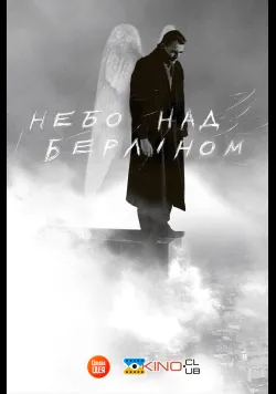 Небо над Берліном