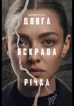 Довга яскрава річка