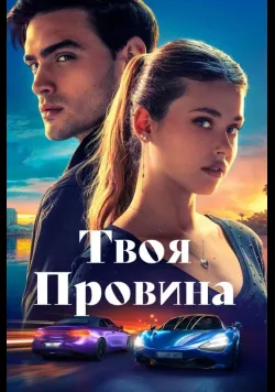 Постер фільму Твоя провина (2024) українською