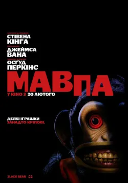 Постер фільму «Мавпа» (2025) українською