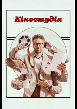 Постер серіалу Кіностудія (2025) українською